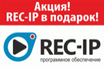 Пожизненная лицензия на 1 канал REC-IP в комплекте 